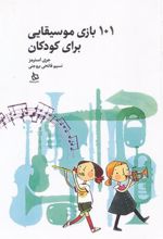 کتاب 101 بازی موسیقایی برای کودکان
