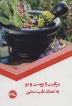 کتاب مراقبت از پوست و مو به کمک طب سنتی