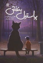 کتاب پاستیل بنفش