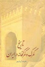 کتاب تاریخ گمرک و گمرکخانه در ایران