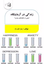 جلد کتاب زندگی در آزمایشگاه