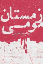 کتاب زمستان مومی