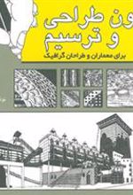 کتاب فنون طراحی و ترسیم