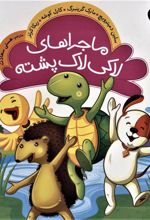 کتاب ماجراهای لاکی لاک پشته