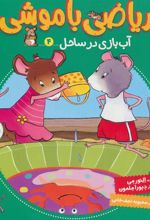 کتاب ریاضی با موشی 4
