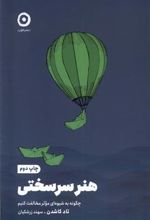 کتاب هنر سرسختی