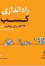 کتاب راه اندازی کسب و کار