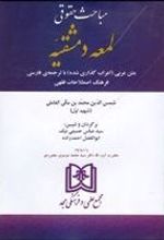 کتاب مباحث حقوقی لمعه دمشقیه