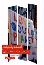 کتاب فلسفه و اندیشه ی سیاسی زیست محیطی