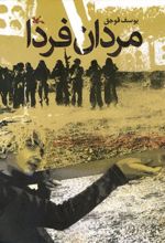 کتاب مردان فردا