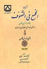 جلد کتاب ترجمه اللمع فی‌التصوف