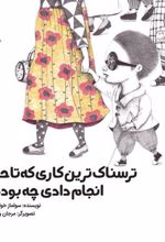 کتاب ترسناک ترین کاری که تا حالا انجام دادی چه بوده؟