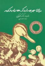 کتاب برای جوجه اردک ها راه بازکنید