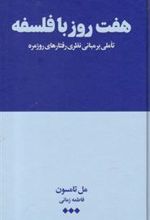کتاب هفت روز با فلسفه