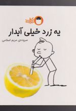 کتاب یه زرد خیلی آبدار