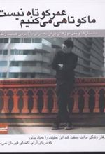 کتاب عمر کوتاه نیست ما کوتاهی می کنیم
