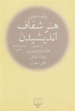 کتاب هنر شفاف اندیشیدن (جیبی)