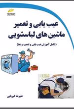 کتاب عیب یابی و تعمیر ماشین های لباسشویی