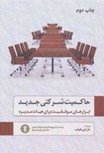 کتاب حاکمیت شرکتی جدید