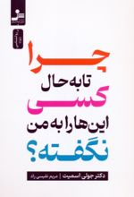 کتاب چرا تا به حال کسی این ها را به من نگفته؟