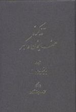 کتاب تذکره همایون و اکبر