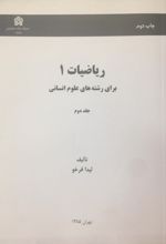 کتاب ریاضیات 1 برای رشته های علوم انسانی (جلد دوم)