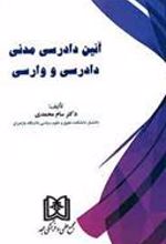 کتاب آیین دادرسی مدنی