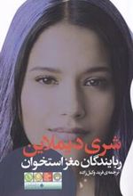 کتاب ربایندگان مغز استخوان