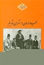 کتاب طب و درمان در تهران قدیم