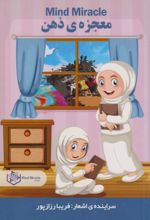 کتاب معجزه‌ی ذهن