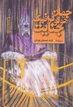 کتاب جهان هولوگرافیک جنایت