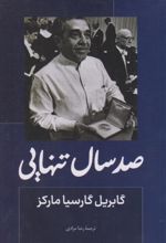 کتاب صد سال تنهایی