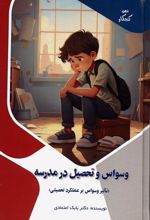 کتاب وسواس و تحصیل در مدرسه : تاثیر وسواس بر عملکرد تحصیلی