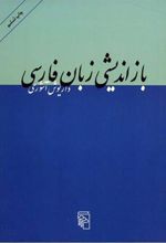 کتاب بازاندیشی زبان فارسی