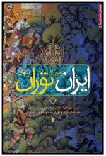 کتاب ایران به جنگ توران