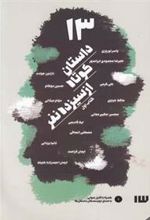 کتاب 13 داستان کوتاه از سیزده نفر