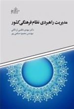 کتاب مدیریت راهبردی نظام فرهنگی کشور