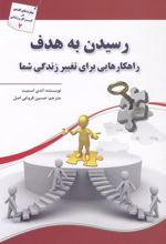 کتاب رسیدن به هدف