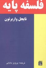 جلد کتاب فلسفه پایه