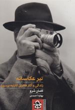 کتاب تیر عکاسانه