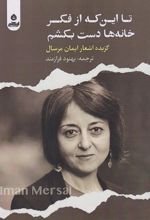 کتاب تا این که از فکر خانه ها دست بکشم