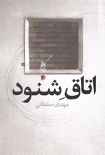 کتاب اتاق شنود