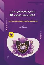 جلد کتاب استاندارد گواهینامه‌های صلاحیت حرفه‌ای بر اساس چارچوب EQF