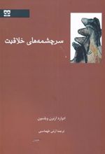 کتاب سرچشمه های خلاقیت