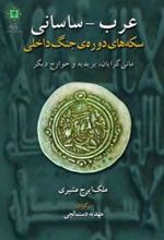 کتاب عرب - ساسانی