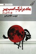 جلد کتاب ماه بر ترک اسب پیر