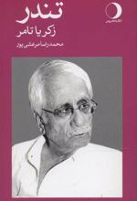 کتاب تندر