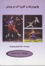جلد کتاب پلایومتریک و کاربرد آن در ورزش