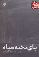 کتاب پای تخته سیاه