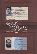 کتاب از معراج برگشتگان 2